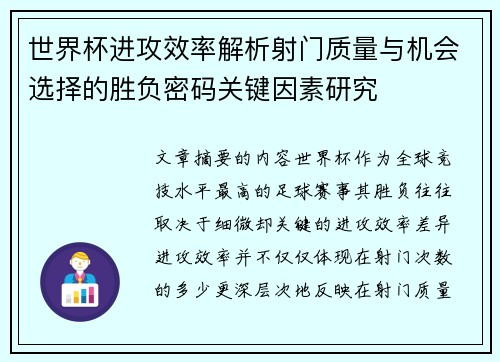 世界杯进攻效率解析射门质量与机会选择的胜负密码关键因素研究 世界杯进攻效率解析射门质量与机会选择的胜负密码关键因素研究