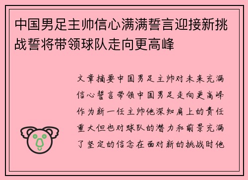 中国男足主帅信心满满誓言迎接新挑战誓将带领球队走向更高峰