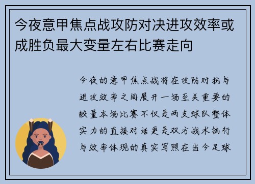 今夜意甲焦点战攻防对决进攻效率或成胜负最大变量左右比赛走向 今夜意甲焦点战攻防对决进攻效率或成胜负最大变量左右比赛走向