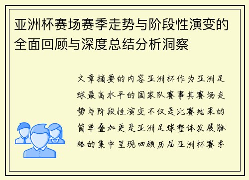 亚洲杯赛场赛季走势与阶段性演变的全面回顾与深度总结分析洞察 亚洲杯赛场赛季走势与阶段性演变的全面回顾与深度总结分析洞察