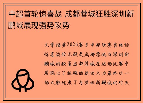 中超首轮惊喜战 成都蓉城狂胜深圳新鹏城展现强势攻势 中超首轮惊喜战 成都蓉城狂胜深圳新鹏城展现强势攻势