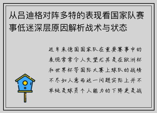 从吕迪格对阵多特的表现看国家队赛事低迷深层原因解析战术与状态