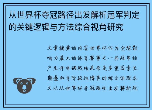 从世界杯夺冠路径出发解析冠军判定的关键逻辑与方法综合视角研究 从世界杯夺冠路径出发解析冠军判定的关键逻辑与方法综合视角研究