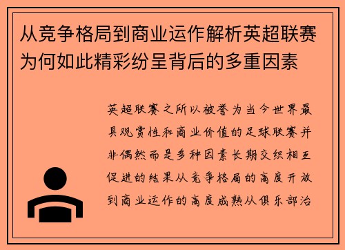 从竞争格局到商业运作解析英超联赛为何如此精彩纷呈背后的多重因素