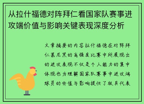 从拉什福德对阵拜仁看国家队赛事进攻端价值与影响关键表现深度分析 从拉什福德对阵拜仁看国家队赛事进攻端价值与影响关键表现深度分析
