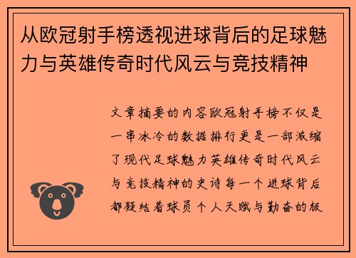 从欧冠射手榜透视进球背后的足球魅力与英雄传奇时代风云与竞技精神 从欧冠射手榜透视进球背后的足球魅力与英雄传奇时代风云与竞技精神
