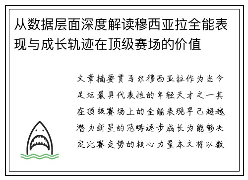 从数据层面深度解读穆西亚拉全能表现与成长轨迹在顶级赛场的价值