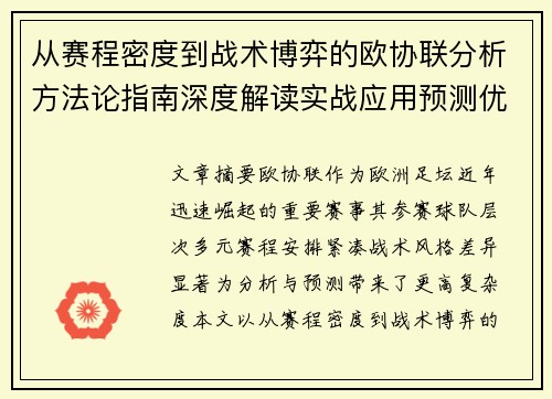 从赛程密度到战术博弈的欧协联分析方法论指南深度解读实战应用预测优化 从赛程密度到战术博弈的欧协联分析方法论指南深度解读实战应用预测优化
