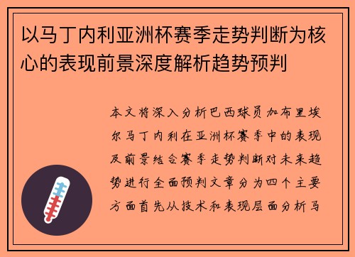 以马丁内利亚洲杯赛季走势判断为核心的表现前景深度解析趋势预判 以马丁内利亚洲杯赛季走势判断为核心的表现前景深度解析趋势预判