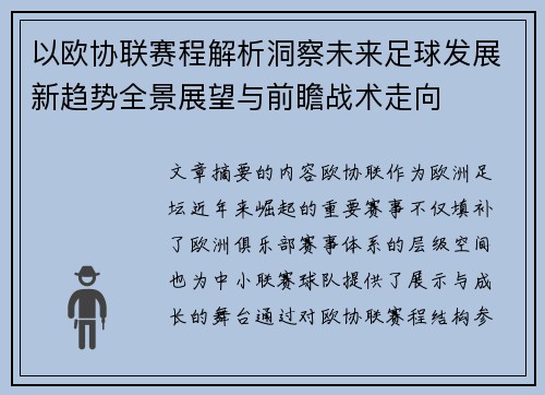 以欧协联赛程解析洞察未来足球发展新趋势全景展望与前瞻战术走向