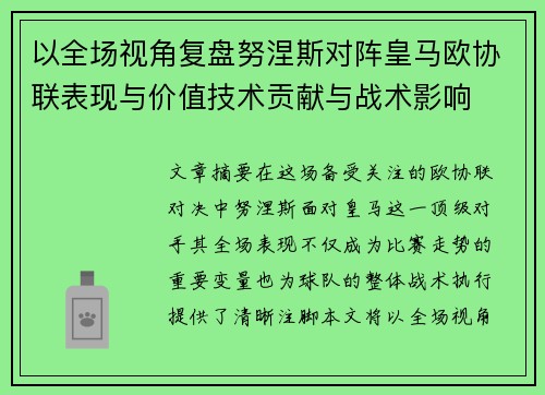 以全场视角复盘努涅斯对阵皇马欧协联表现与价值技术贡献与战术影响