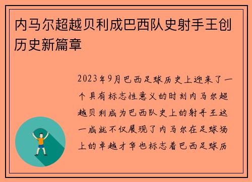 内马尔超越贝利成巴西队史射手王创历史新篇章 内马尔超越贝利成巴西队史射手王创历史新篇章