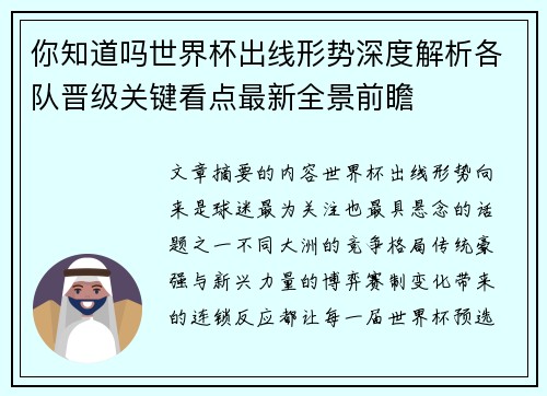 你知道吗世界杯出线形势深度解析各队晋级关键看点最新全景前瞻 你知道吗世界杯出线形势深度解析各队晋级关键看点最新全景前瞻