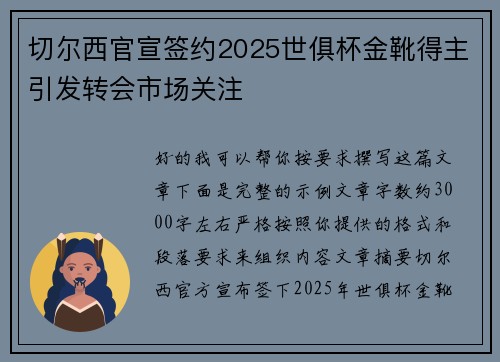 切尔西官宣签约2025世俱杯金靴得主引发转会市场关注