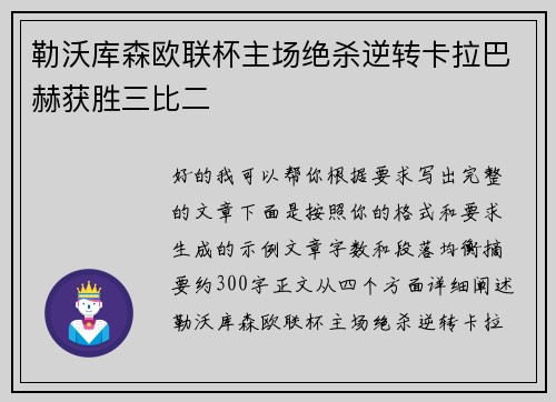 勒沃库森欧联杯主场绝杀逆转卡拉巴赫获胜三比二 勒沃库森欧联杯主场绝杀逆转卡拉巴赫获胜三比二