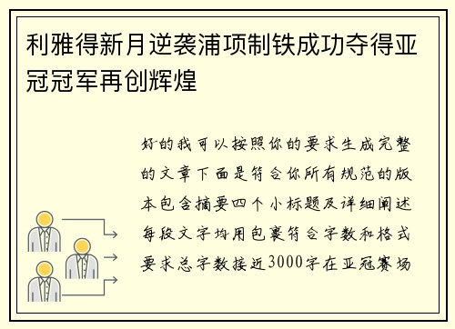 利雅得新月逆袭浦项制铁成功夺得亚冠冠军再创辉煌 利雅得新月逆袭浦项制铁成功夺得亚冠冠军再创辉煌