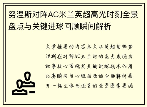 努涅斯对阵AC米兰英超高光时刻全景盘点与关键进球回顾瞬间解析