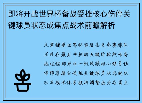即将开战世界杯备战受挫核心伤停关键球员状态成焦点战术前瞻解析 即将开战世界杯备战受挫核心伤停关键球员状态成焦点战术前瞻解析