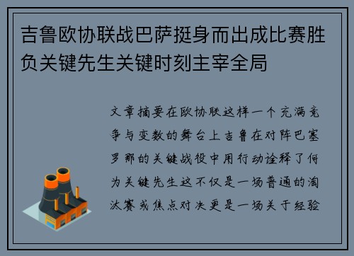 吉鲁欧协联战巴萨挺身而出成比赛胜负关键先生关键时刻主宰全局