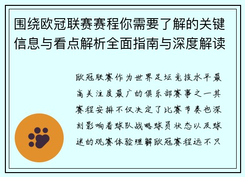围绕欧冠联赛赛程你需要了解的关键信息与看点解析全面指南与深度解读