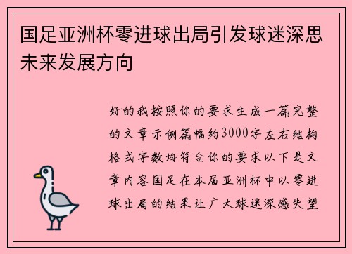 国足亚洲杯零进球出局引发球迷深思未来发展方向 国足亚洲杯零进球出局引发球迷深思未来发展方向