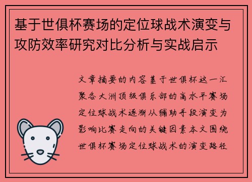 基于世俱杯赛场的定位球战术演变与攻防效率研究对比分析与实战启示