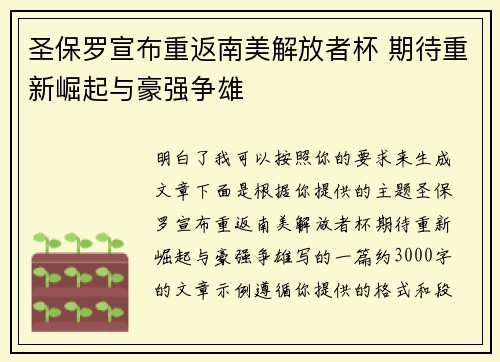 圣保罗宣布重返南美解放者杯 期待重新崛起与豪强争雄 圣保罗宣布重返南美解放者杯 期待重新崛起与豪强争雄