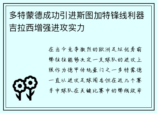 多特蒙德成功引进斯图加特锋线利器吉拉西增强进攻实力 多特蒙德成功引进斯图加特锋线利器吉拉西增强进攻实力