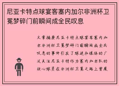 尼亚卡特点球宴客塞内加尔非洲杯卫冕梦碎门前瞬间成全民叹息