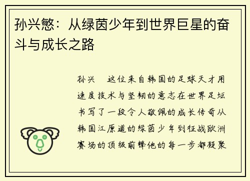 孙兴慜:从绿茵少年到世界巨星的奋斗与成长之路 孙兴慜:从绿茵少年到世界巨星的奋斗与成长之路