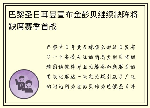 巴黎圣日耳曼宣布金彭贝继续缺阵将缺席赛季首战