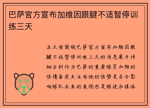 巴萨官方宣布加维因跟腱不适暂停训练三天 巴萨官方宣布加维因跟腱不适暂停训练三天