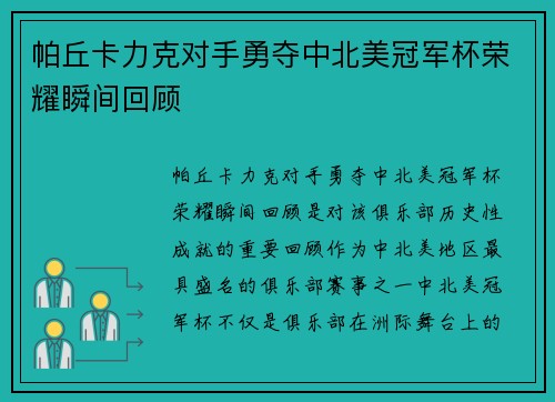 帕丘卡力克对手勇夺中北美冠军杯荣耀瞬间回顾 帕丘卡力克对手勇夺中北美冠军杯荣耀瞬间回顾