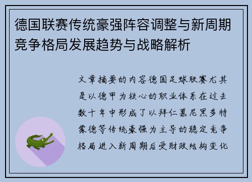 德国联赛传统豪强阵容调整与新周期竞争格局发展趋势与战略解析