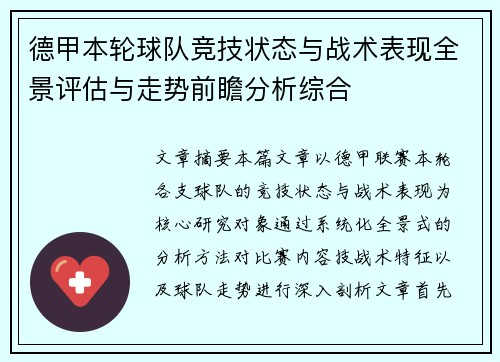 德甲本轮球队竞技状态与战术表现全景评估与走势前瞻分析综合