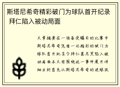 斯塔尼希奇精彩破门为球队首开纪录 拜仁陷入被动局面 斯塔尼希奇精彩破门为球队首开纪录 拜仁陷入被动局面