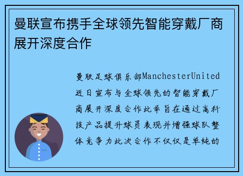 曼联宣布携手全球领先智能穿戴厂商展开深度合作 曼联宣布携手全球领先智能穿戴厂商展开深度合作