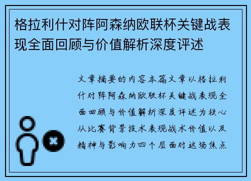 格拉利什对阵阿森纳欧联杯关键战表现全面回顾与价值解析深度评述