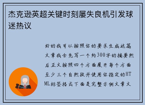 杰克逊英超关键时刻屡失良机引发球迷热议