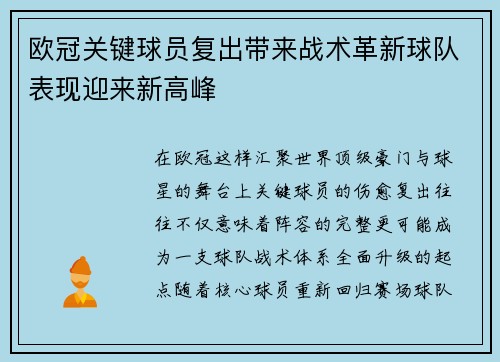 欧冠关键球员复出带来战术革新球队表现迎来新高峰