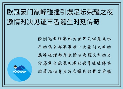 欧冠豪门巅峰碰撞引爆足坛荣耀之夜激情对决见证王者诞生时刻传奇