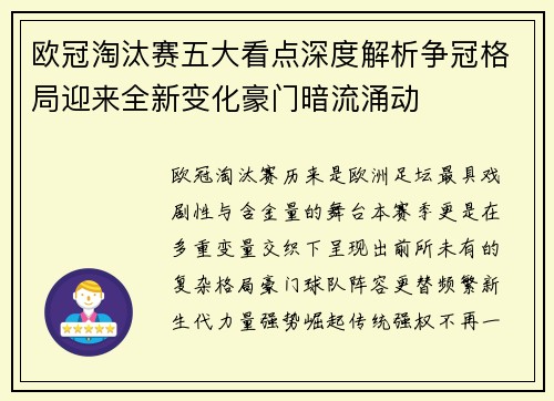 欧冠淘汰赛五大看点深度解析争冠格局迎来全新变化豪门暗流涌动