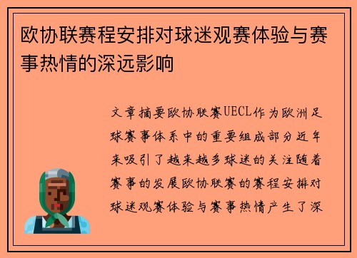 欧协联赛程安排对球迷观赛体验与赛事热情的深远影响