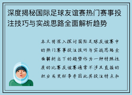 深度揭秘国际足球友谊赛热门赛事投注技巧与实战思路全面解析趋势