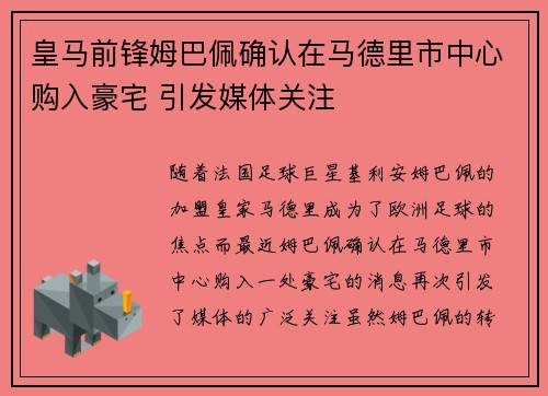 皇马前锋姆巴佩确认在马德里市中心购入豪宅 引发媒体关注