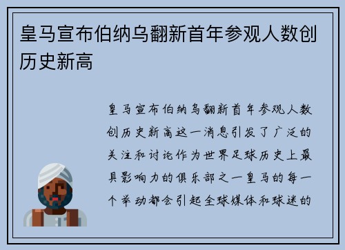 皇马宣布伯纳乌翻新首年参观人数创历史新高