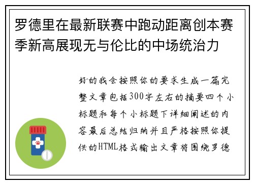 罗德里在最新联赛中跑动距离创本赛季新高展现无与伦比的中场统治力