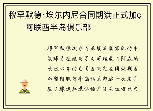 穆罕默德·埃尔内尼合同期满正式加盟阿联酋半岛俱乐部