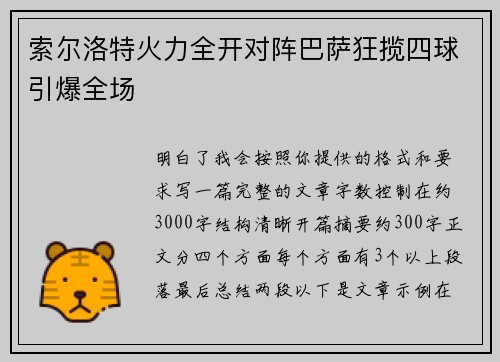 索尔洛特火力全开对阵巴萨狂揽四球引爆全场