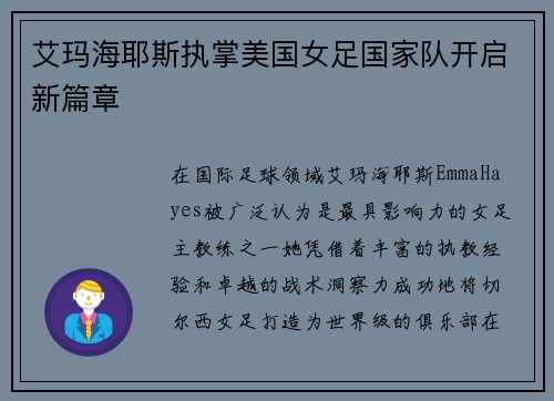 艾玛海耶斯执掌美国女足国家队开启新篇章